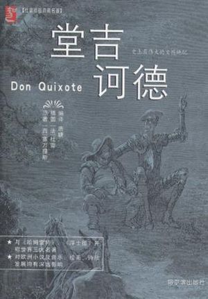 Traducci&oacute;n china de &ldquo;Don Quijote de La Mancha&rdquo;, de Miguel de Cervantes