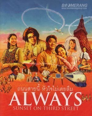 &ldquo;Always Sunset on Third Street&rdquo;, de Takashi Yamazaki